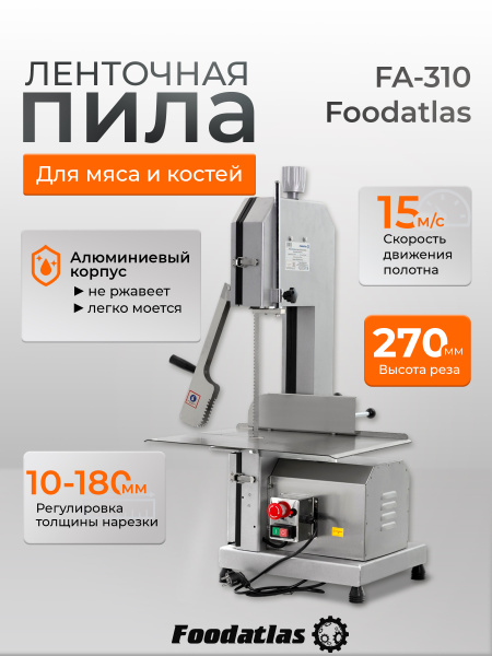 Пила ленточная для мяса FA-310 Foodatlas